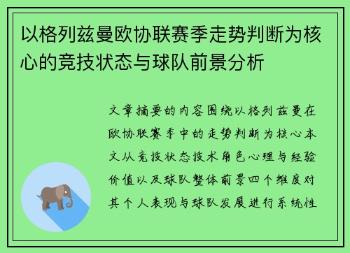 以格列兹曼欧协联赛季走势判断为核心的竞技状态与球队前景分析