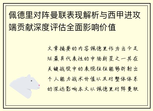 佩德里对阵曼联表现解析与西甲进攻端贡献深度评估全面影响价值