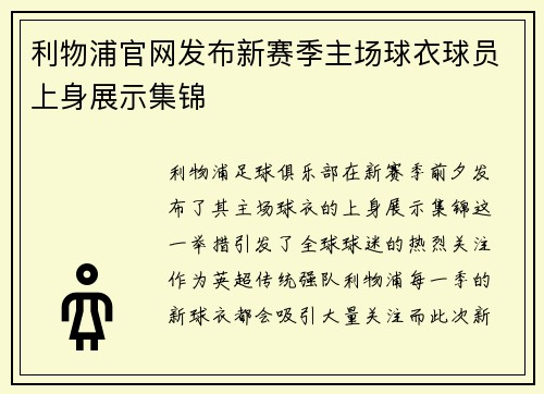 利物浦官网发布新赛季主场球衣球员上身展示集锦