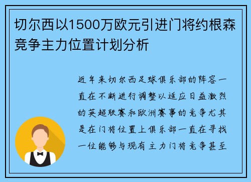 切尔西以1500万欧元引进门将约根森竞争主力位置计划分析